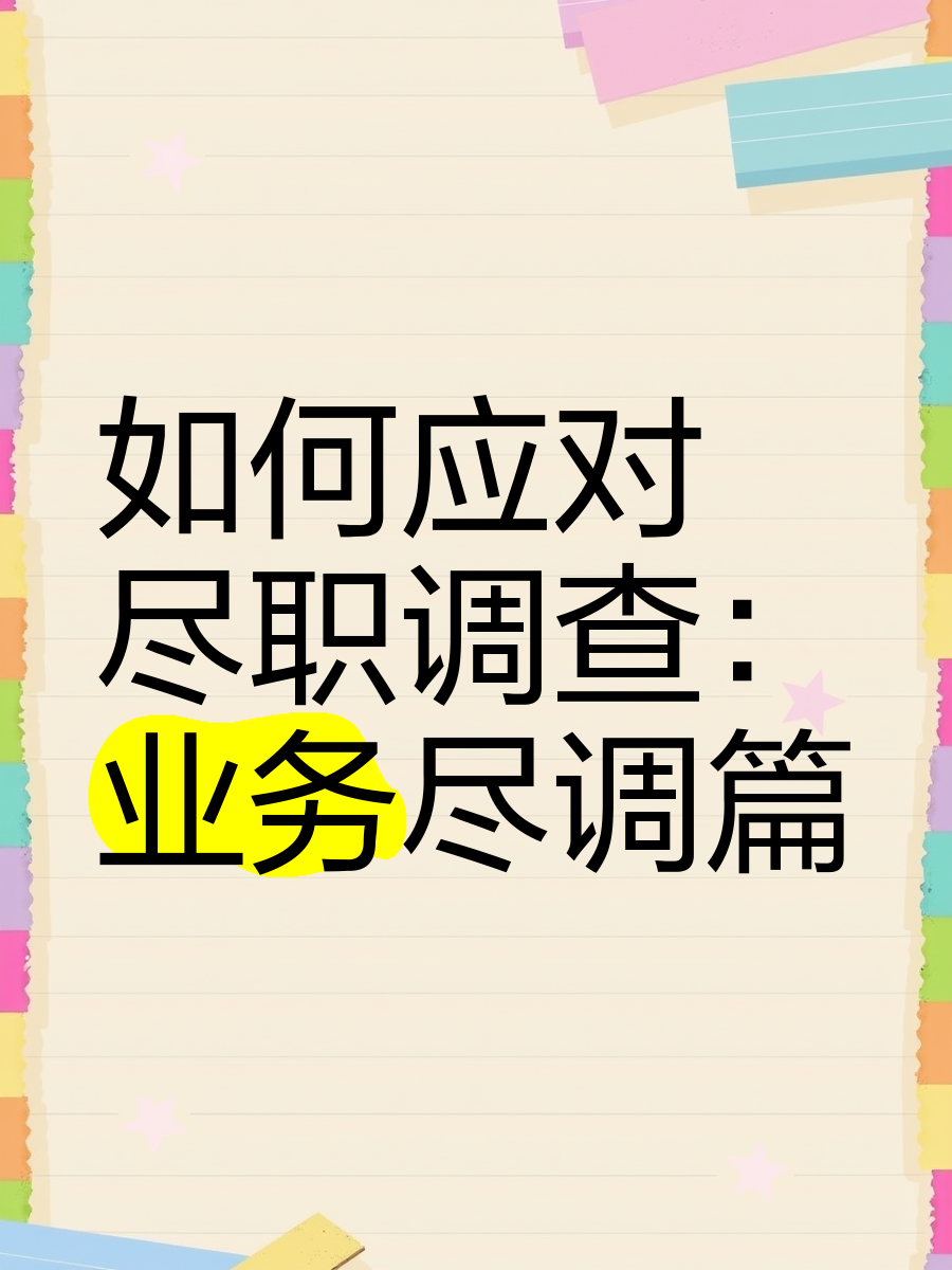 石家庄市落地型尽职调查机构(尽职调查机构资质要求)