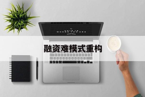 石家庄市融资难模式重构(融资难的主要表现)