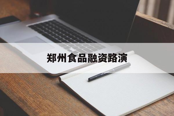 石家庄市郑州食品融资路演(郑州食品展2021)